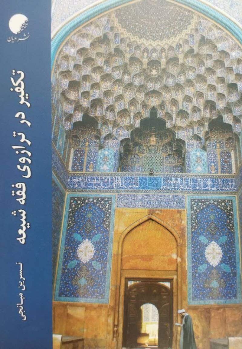 تکفیر در ترازوی فقه شیعه