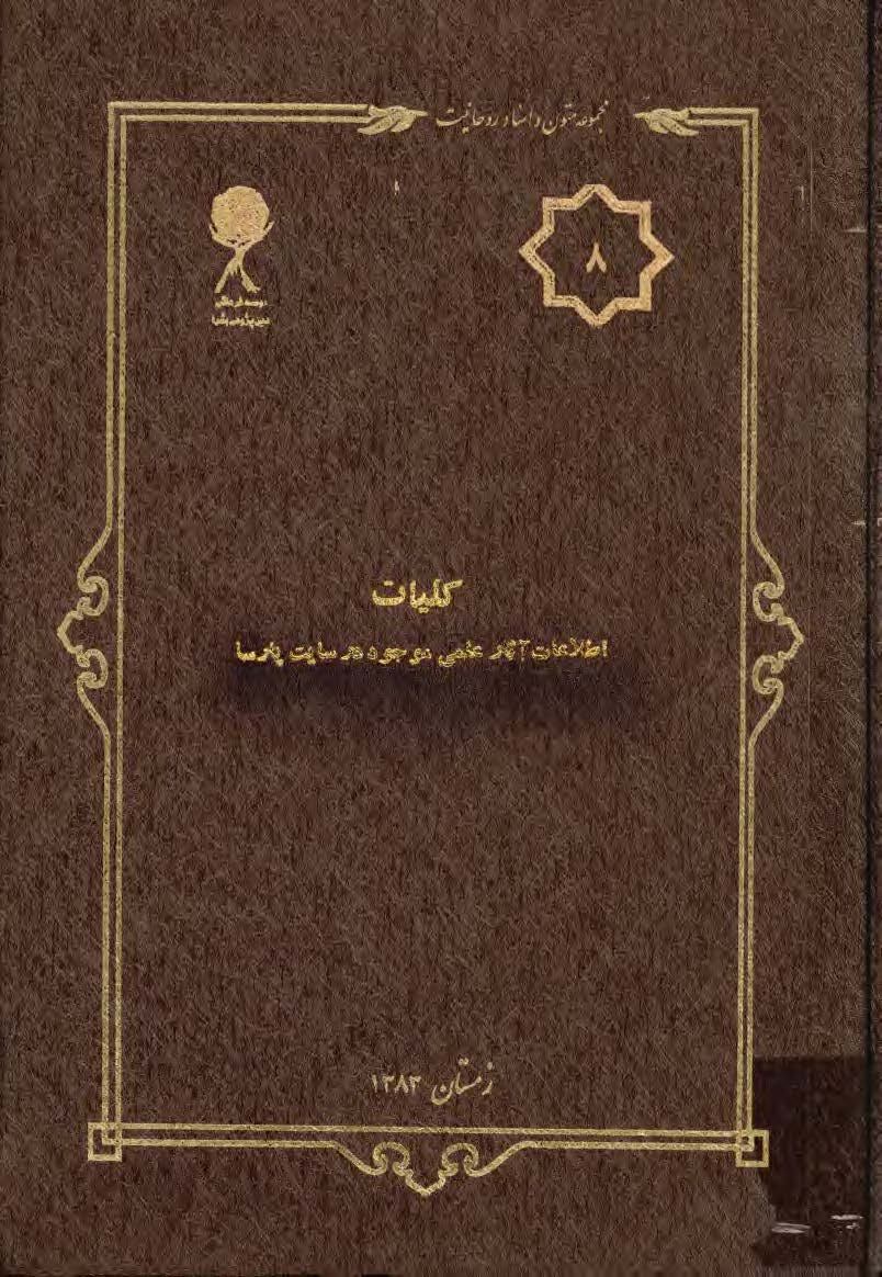 مجموعه متون و اسناد روحانيت 8: کليات اطلاعات آثار علمي موجود در سايت پارسا