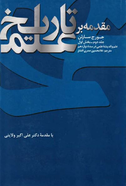 مقدمه بر تاريخ علم (بخش اول): علم و اندیشه علمی در سده دوازدهم
