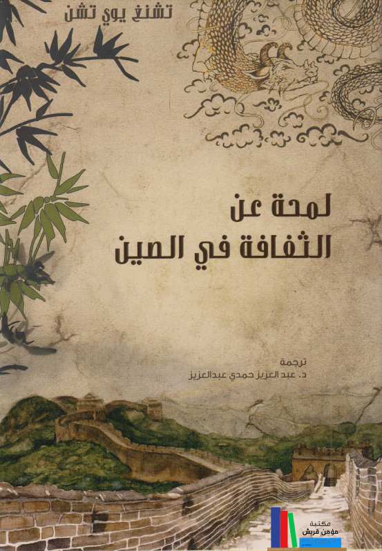 لمحه عن الثقافه فی الصین