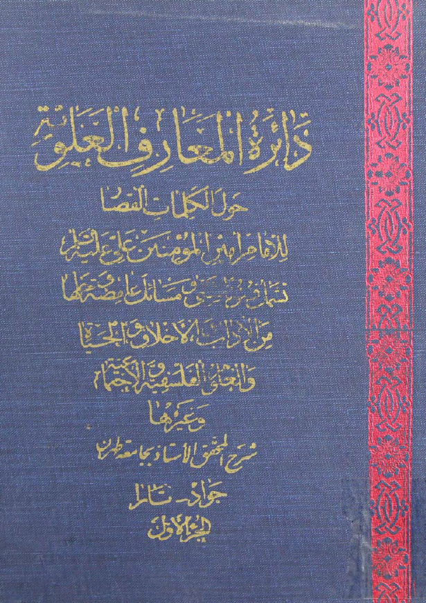 دائرة المعارف العلويه حول الکلمات القصار للامام امير المومنين علي بن ابي طالب عليه السلام