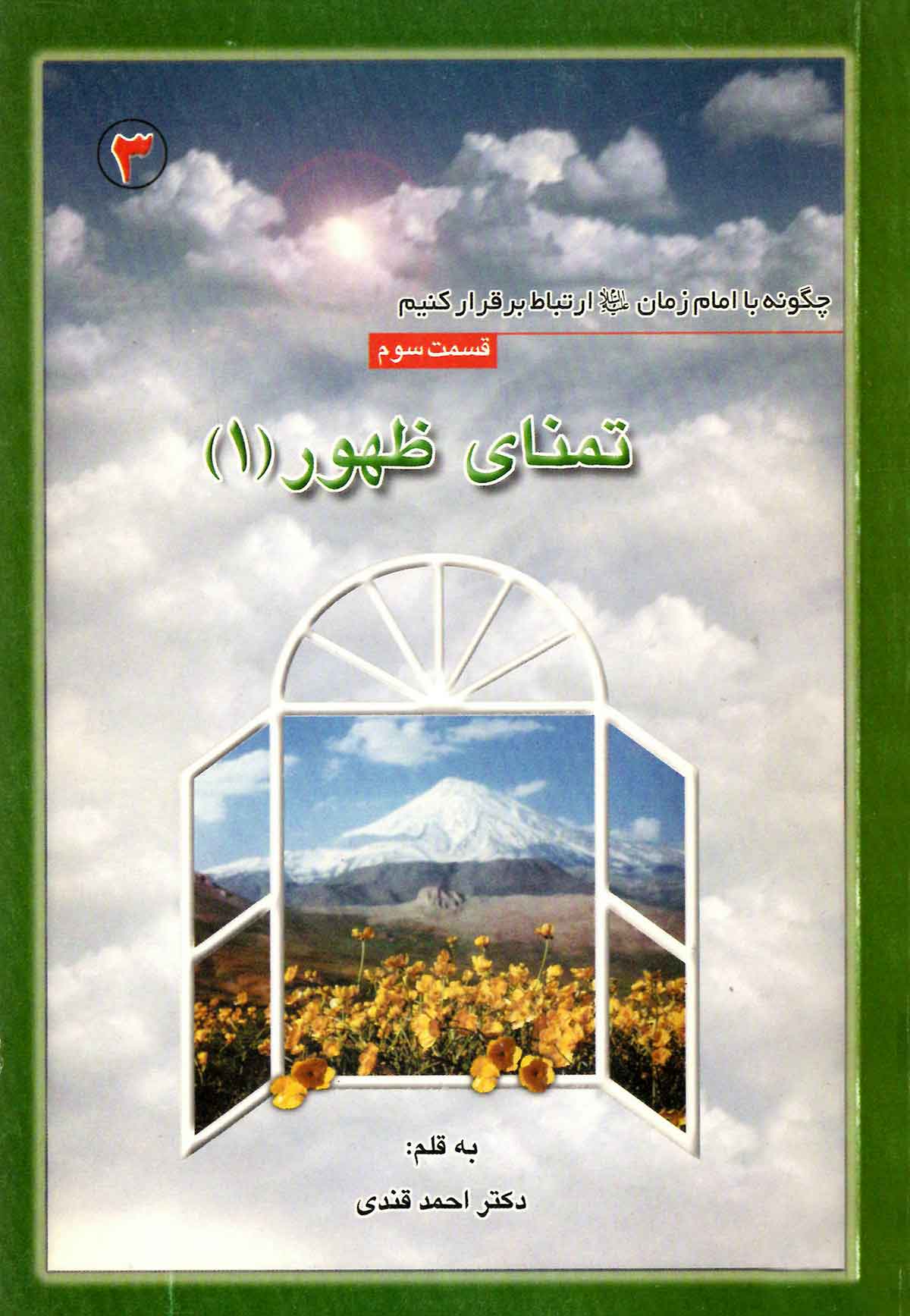 تمنای ظهور