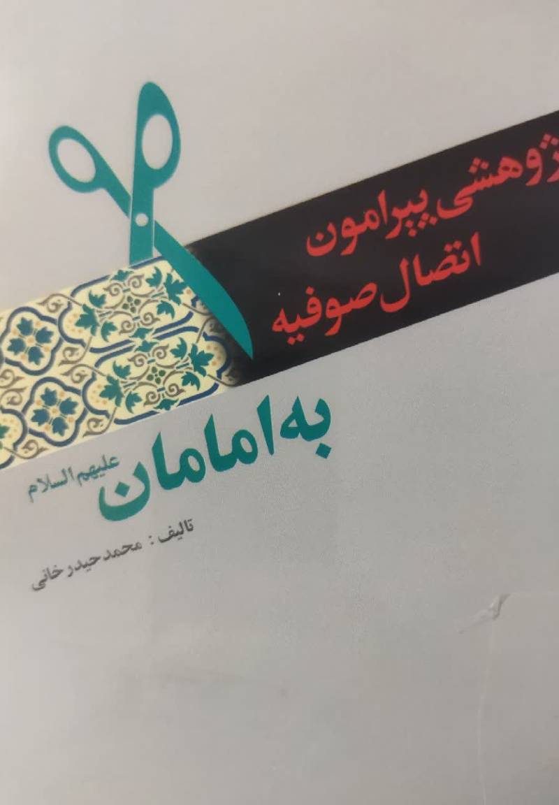 پژوهشی پیرامون اتصال صوفیه به امامان علیهم السلام 