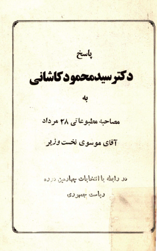 پاسخ دکتر سيد محمود کاشاني به مصاحبه مطبوعاتي 28 مرداد آقاي موسوي نخست وزير در رابطه با انتخابات چهارمين دوره رياست جمهوري