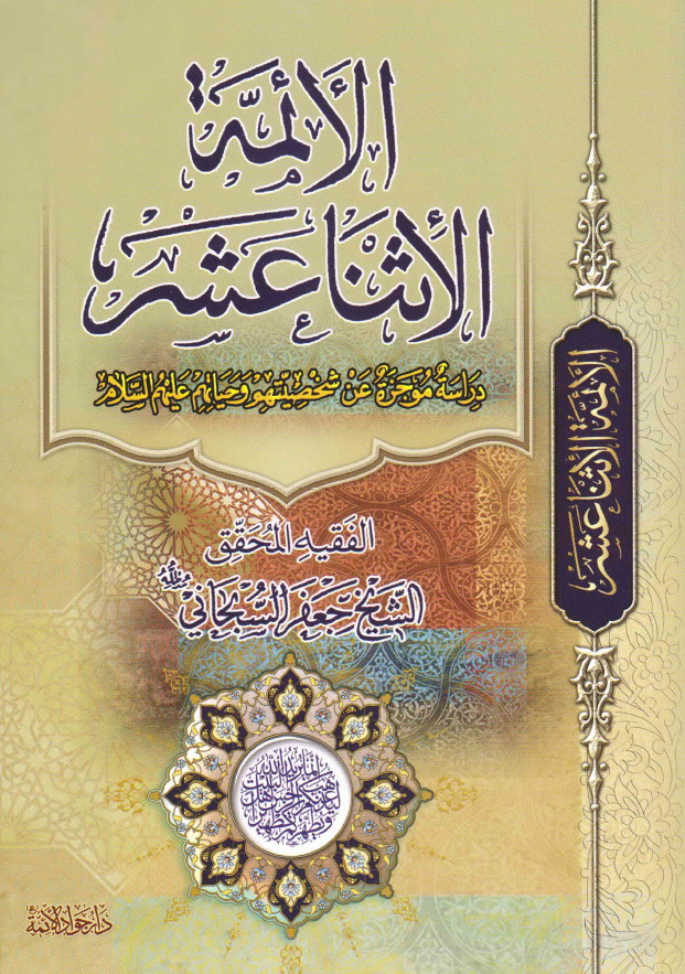 الائمه الاثنا عشر