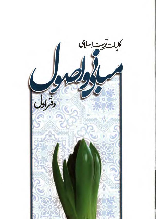 کلیات تربیت اسلامی: مبانی و اصول