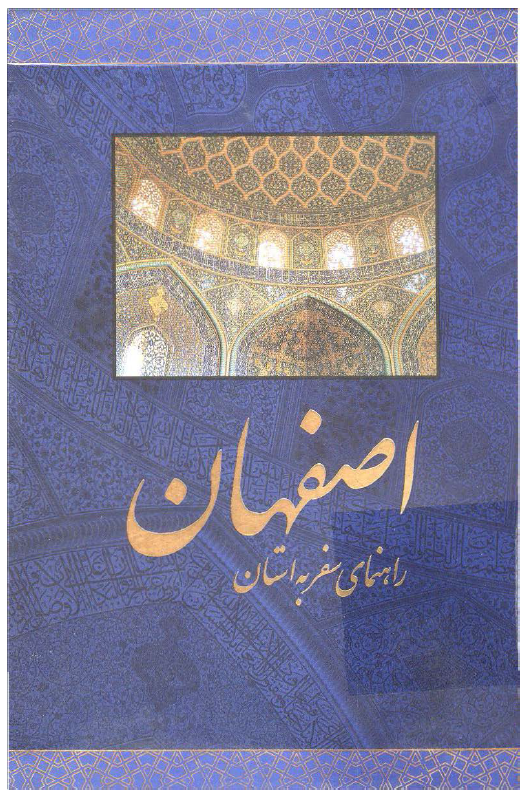 راهنمای سفر به استان اصفهان