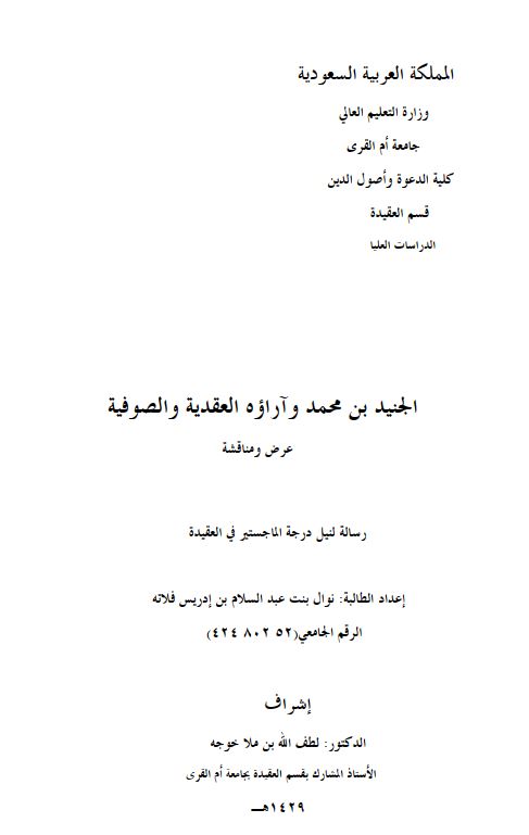 الجنید بن محمد و آراوه العدیه و الصوفیه عرض و مناقشه رساله لنیل درجه الماجستیر فی العقیده