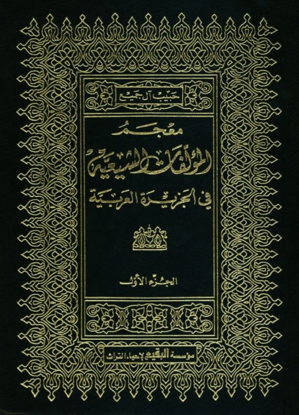 معجم المولفات الشيعيه في الجزيره العربيه