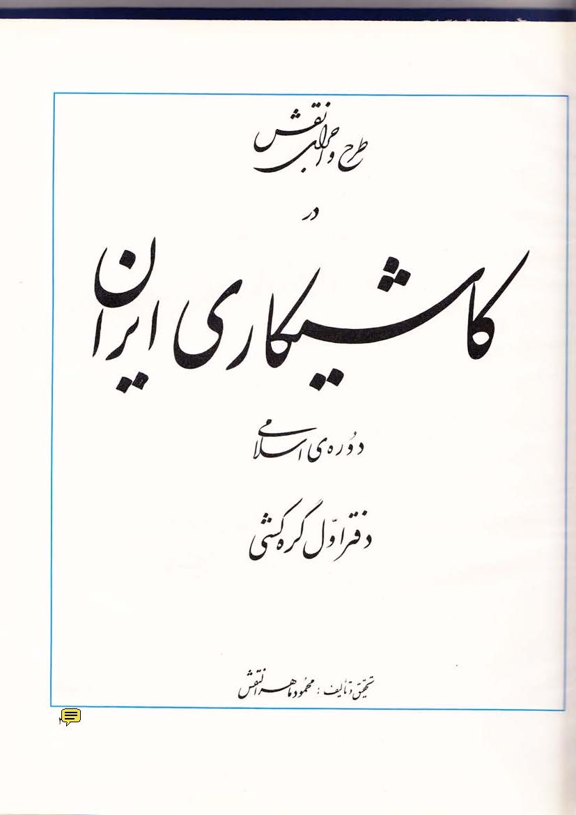 طرح و اجرای نقش در کاشیکاری ایران دوره اسلامی