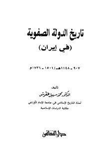 23- تاريخ الدولة الصفوية في إيران