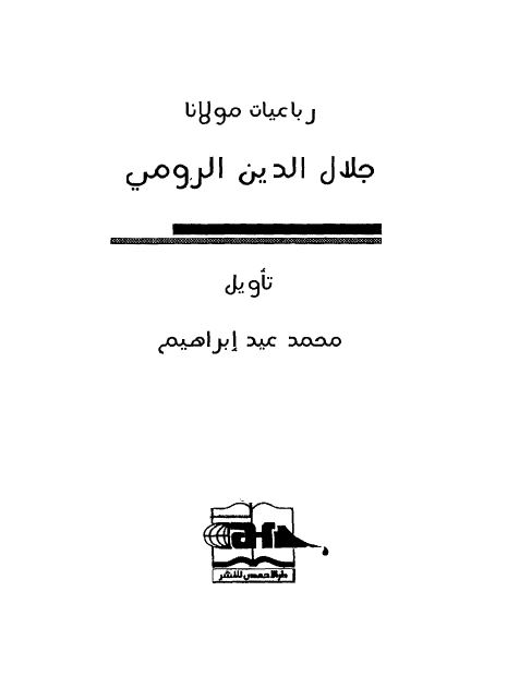 رباعیات مولانا جلال الدین الرومی 