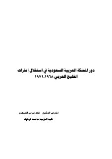 دور السعودية في استقلال امارات الخليج