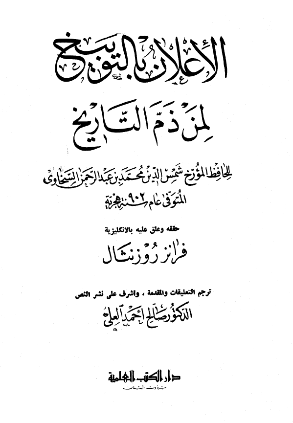 الاعلان بالتوبيخ لمن ذم التاريخ