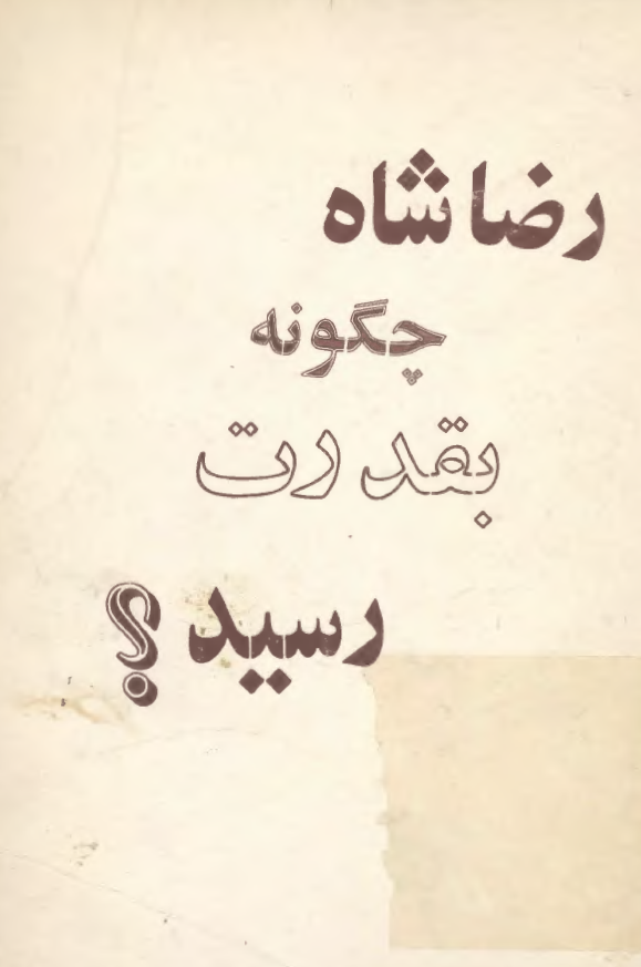 رضا شاه چگونه به قدرت رسيد؟