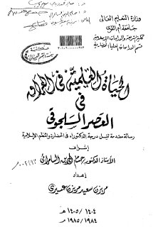 الحياة العلمية في العراق في العصر السلجوقي مريزن سعيد مريزن عسيري