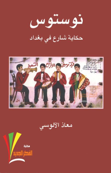 نوستوس - حکایه شارع فی بغداد