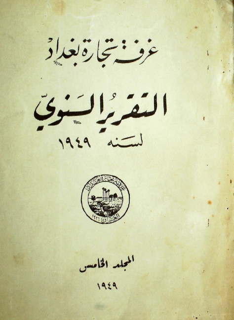 غرفه تجاره بغداد التقریر السنوی