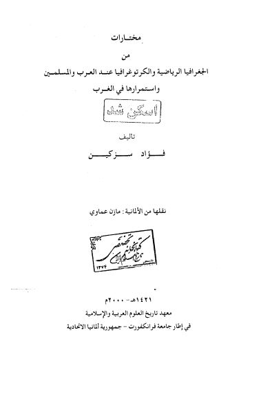 مختارات من الجغرافيا الرياضيه و الکرتوغرافيا عند العرب و المسلمين و استمرارها في العرب