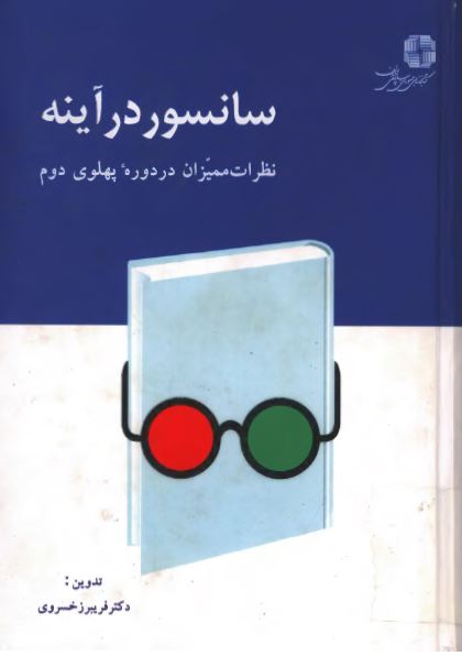 سانسور در آينه: نظرات مميزان کتاب در دوره پهلوی دوم