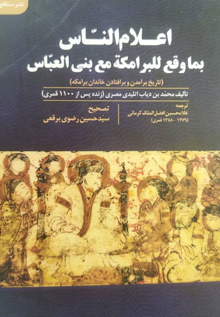 اعلام الناس بما وقع للبرامکه مع بنی العباس