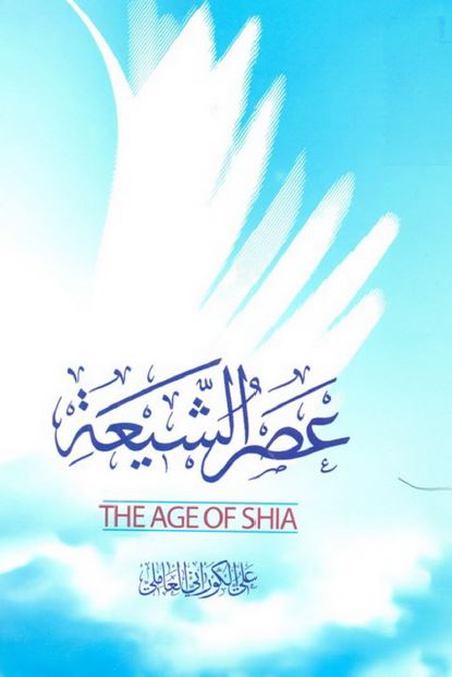 عصر الشيعه