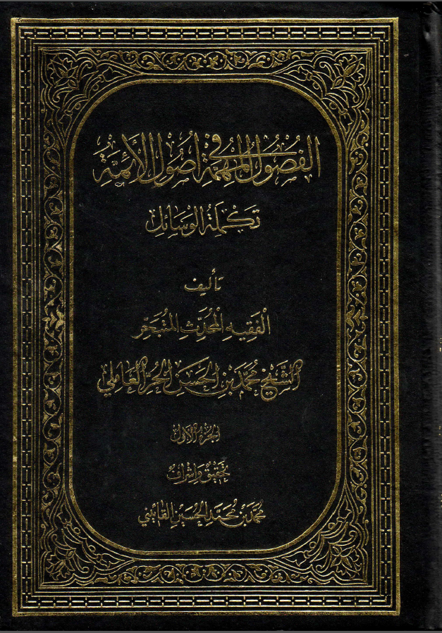 الفصول المهمه في اصول الائمه عليهم السلام( 1 )