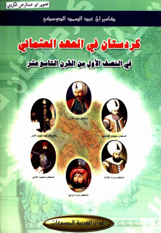 کردستان في العهد العثماني في النصف الاول من القرن التاسع عشر
