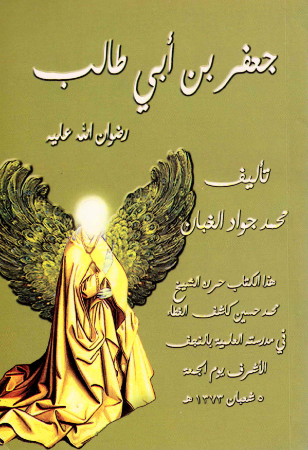 جعفر بن ابي طالب