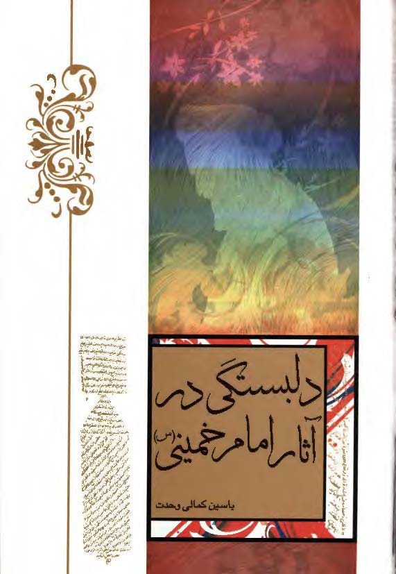 دلبستگي در آثار امام خميني (ره)