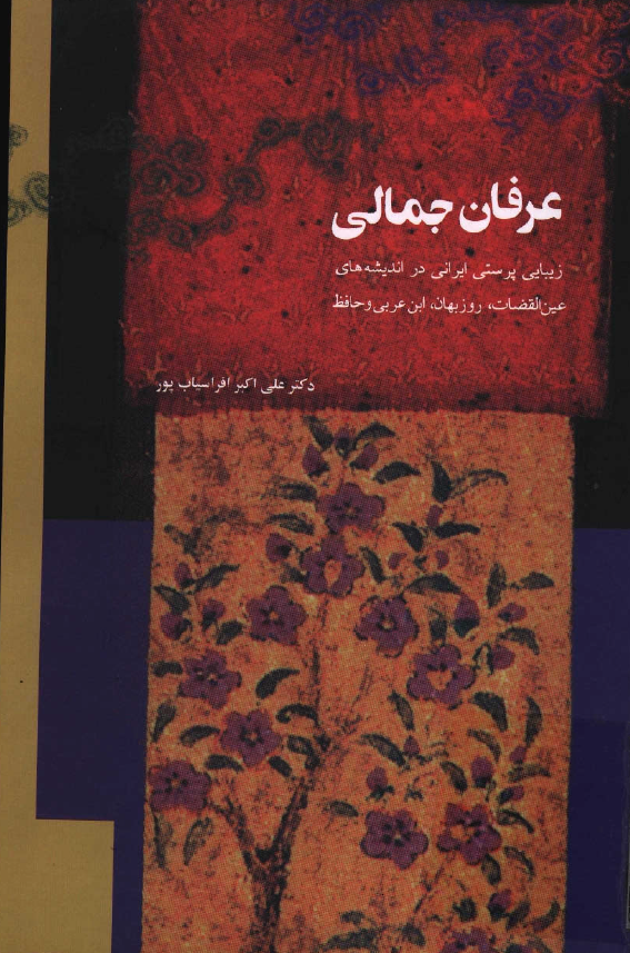 عرفان جمالی (زیبایی پرستی ایرانی در اندیشه های عین القضات، روزبهان، ابن عربی، ابن سبعین و حافظ)