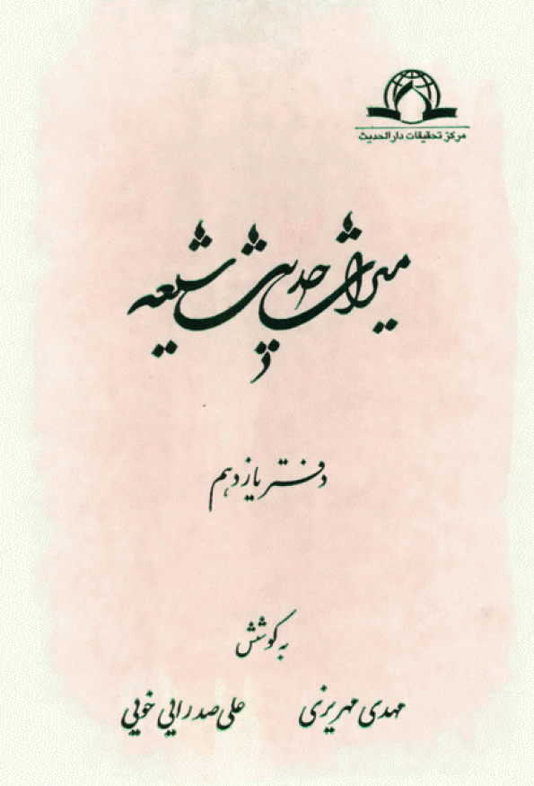 ميراث حديث شيعه
