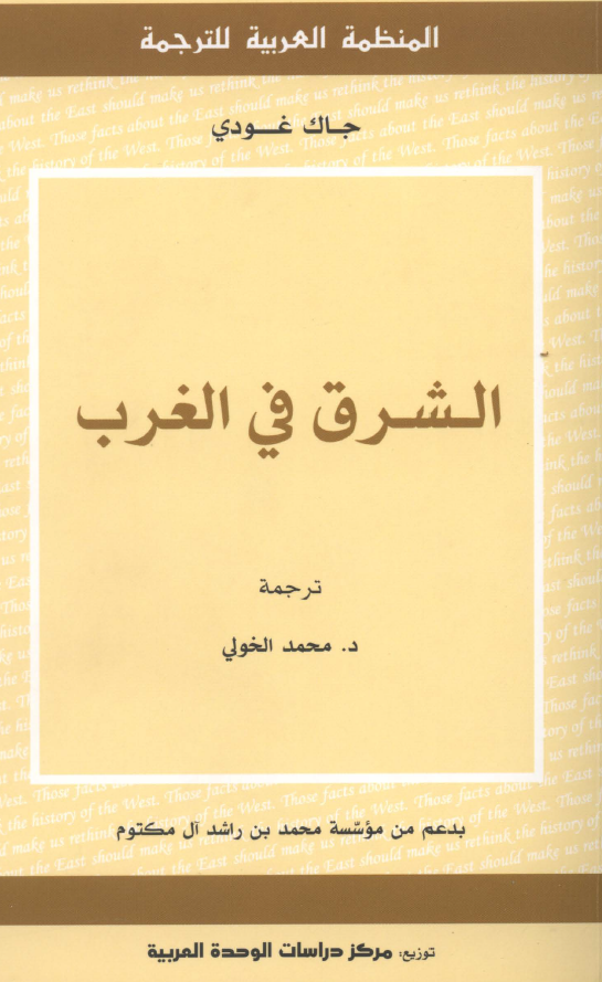 الشرق في الغرب