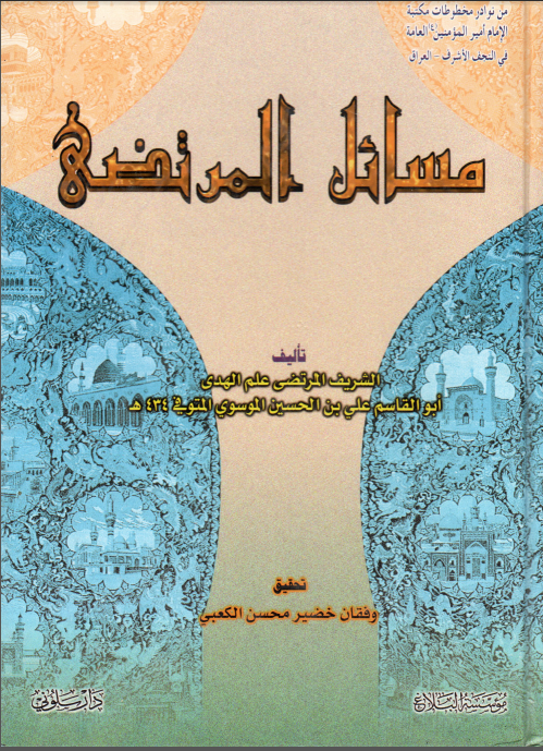 مسائل المرتضی