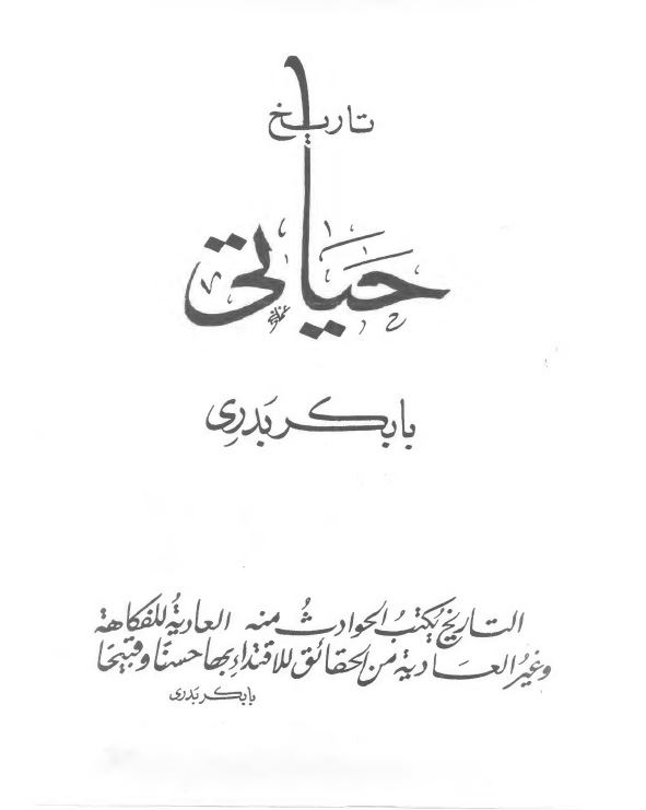 تاریخ حیاتی (من سنه 1929 الی ...)