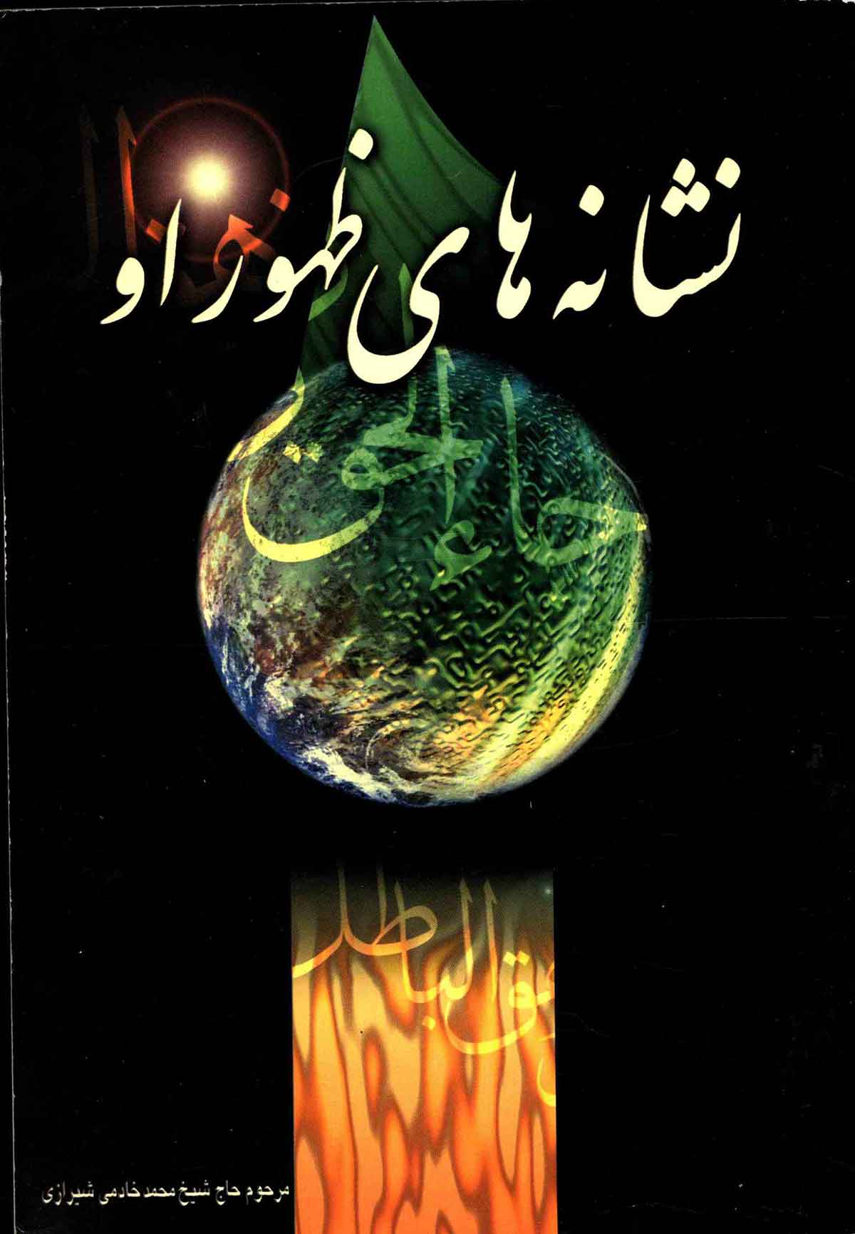 نشانه هاي ظهور او