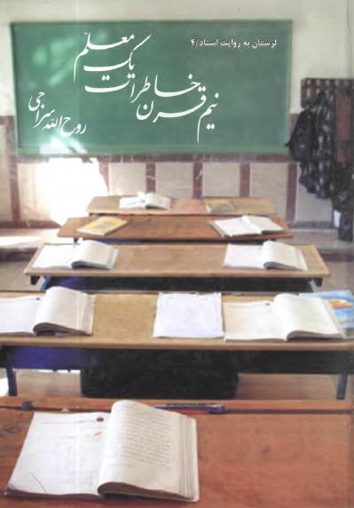 لرستان به روايت اسناد - نيم قرن خاطرات يک معلم