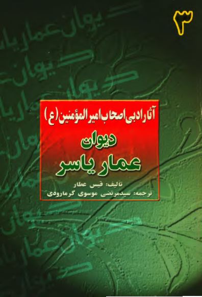 آثار ادبی اصحاب امير المومنين (ع): ديوان عمار ياسر