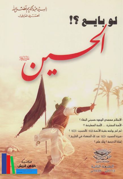 لو بایع الحسین علیه السلام