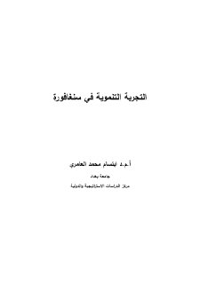 التجربة التنموية في سنغافورة