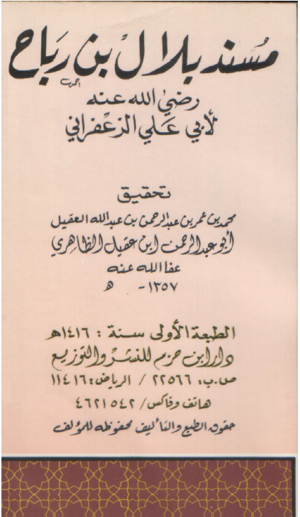 مسند بلال بن رباح