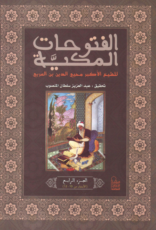 الفتوحات المکیه؛ الاسفار (10-12)