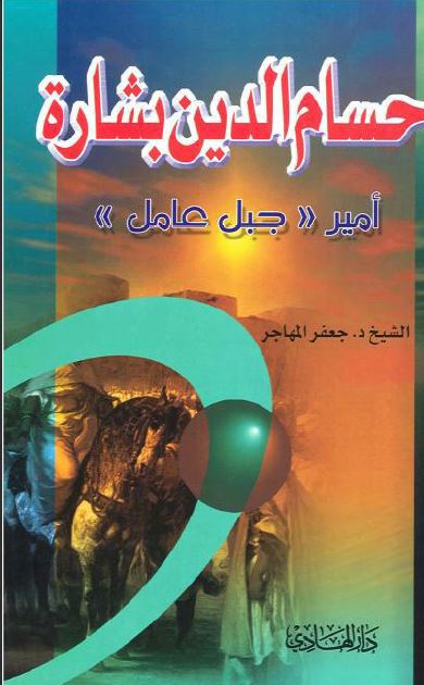حسام الدین بشاره امیر جبل عامل 