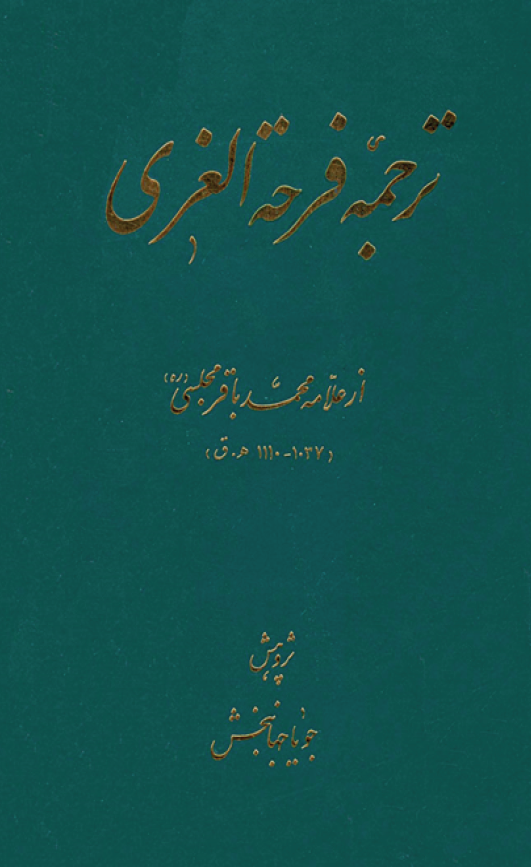 ترجمه فرحه الغری
