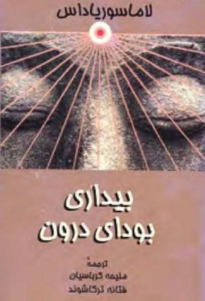 بيداری بودای درون