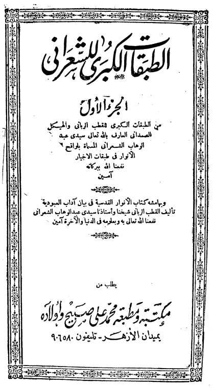 الطبقات الکبري للشعراني