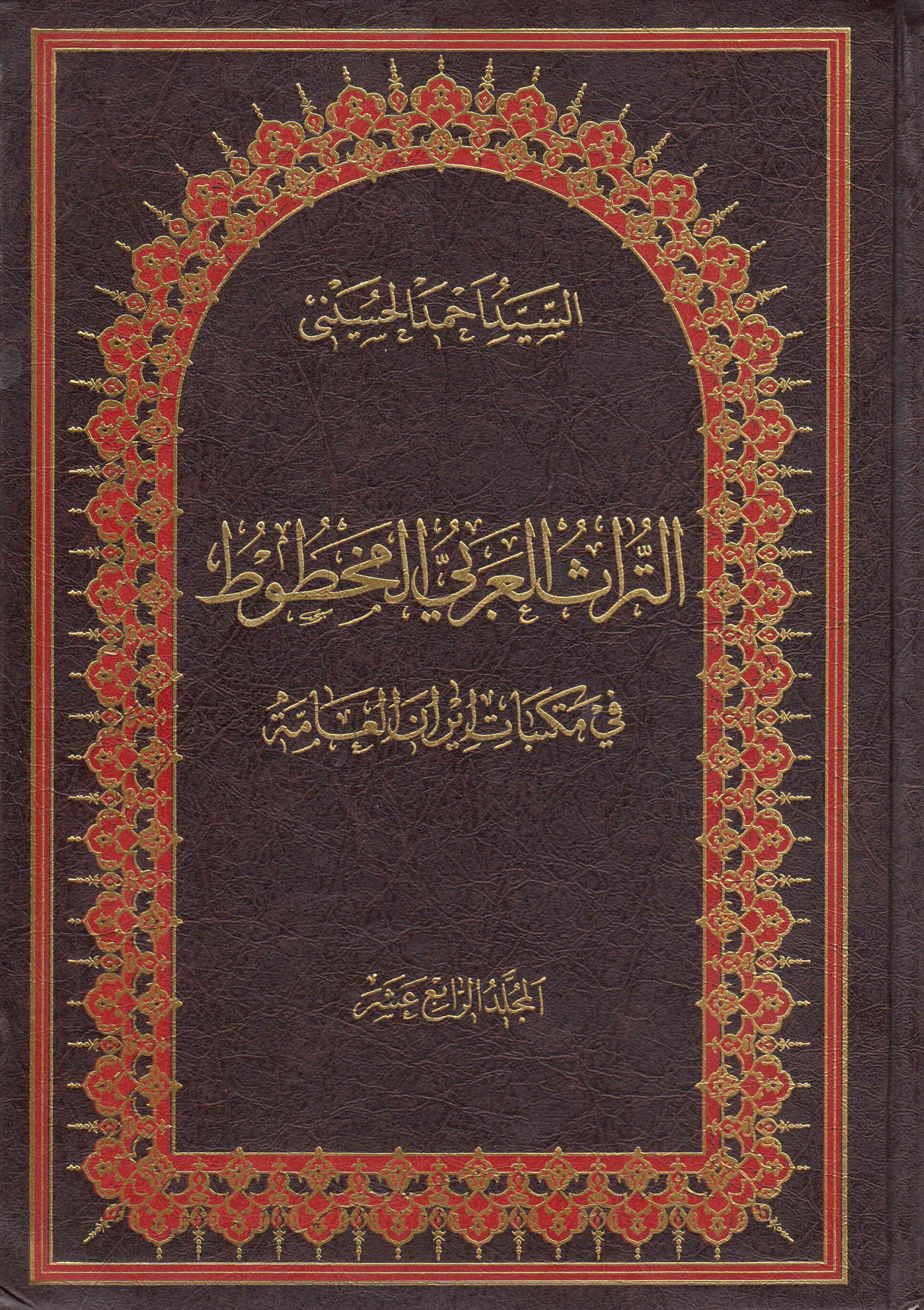 التراث العربي المخطوط في مکتبات ايران العامه