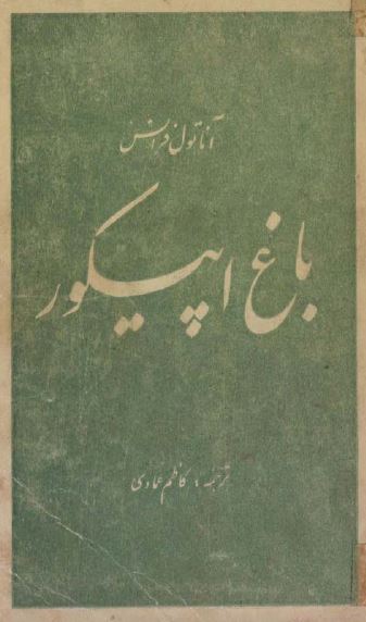 باغ اپیکور