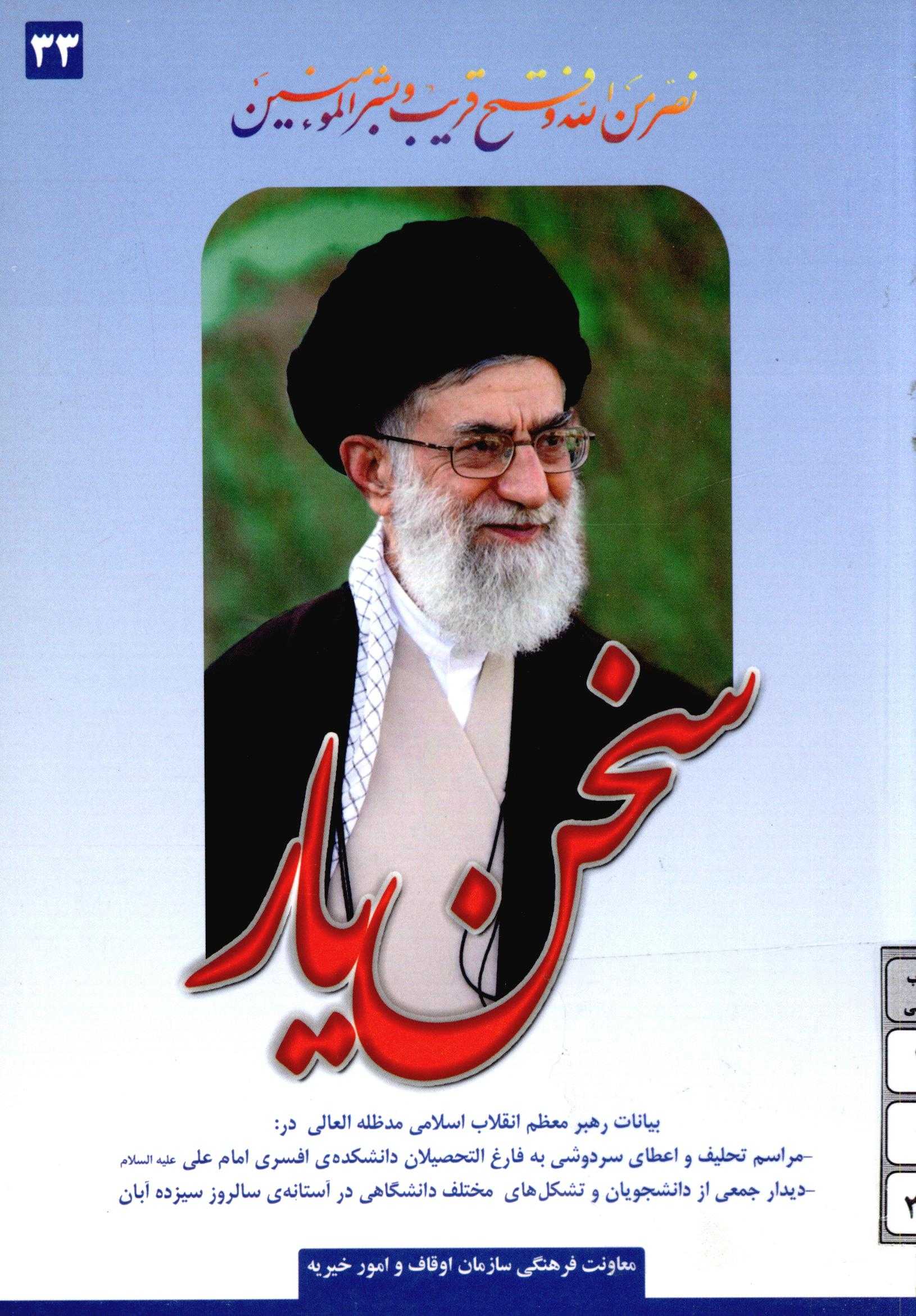 سخن يار بيانات مقام معظم رهبري در مراسم تحليف و اعطاي سردوشي به فارغ التحصيلان دانشکده ي افسري امامعلي (ع) ديدار جمعي از دانشجويان در آستانه سيزده آبان 33