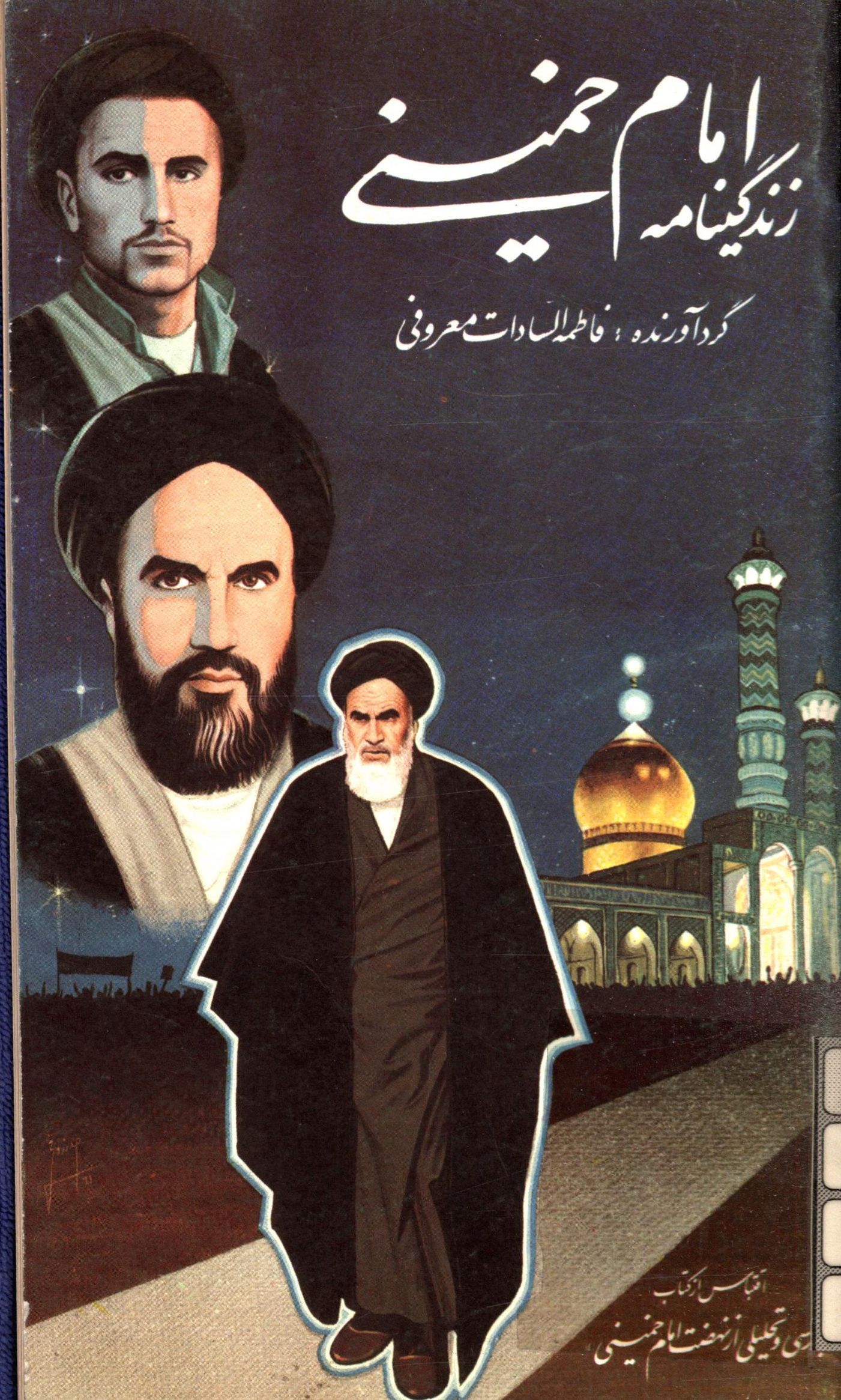 زندگينامه امام خميني (اقتباس از کتاب نهضت امام خميني